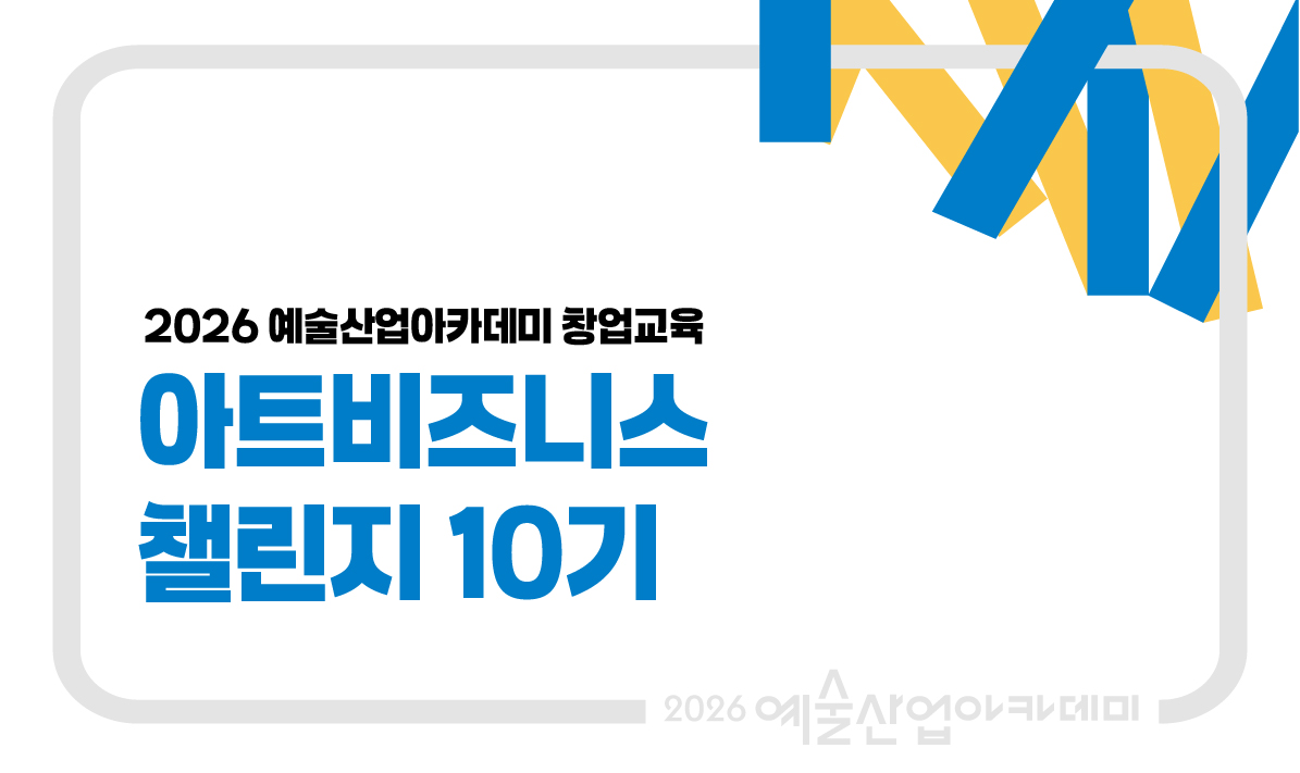 아트비즈니스챌린지 10기