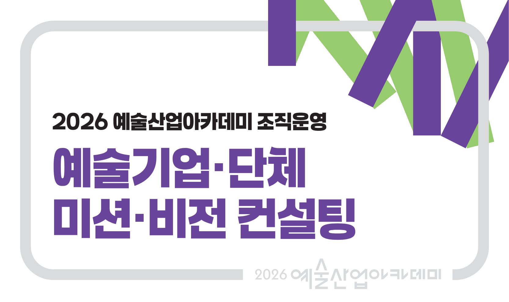 예술기업·단체 미션·비전 컨설팅 