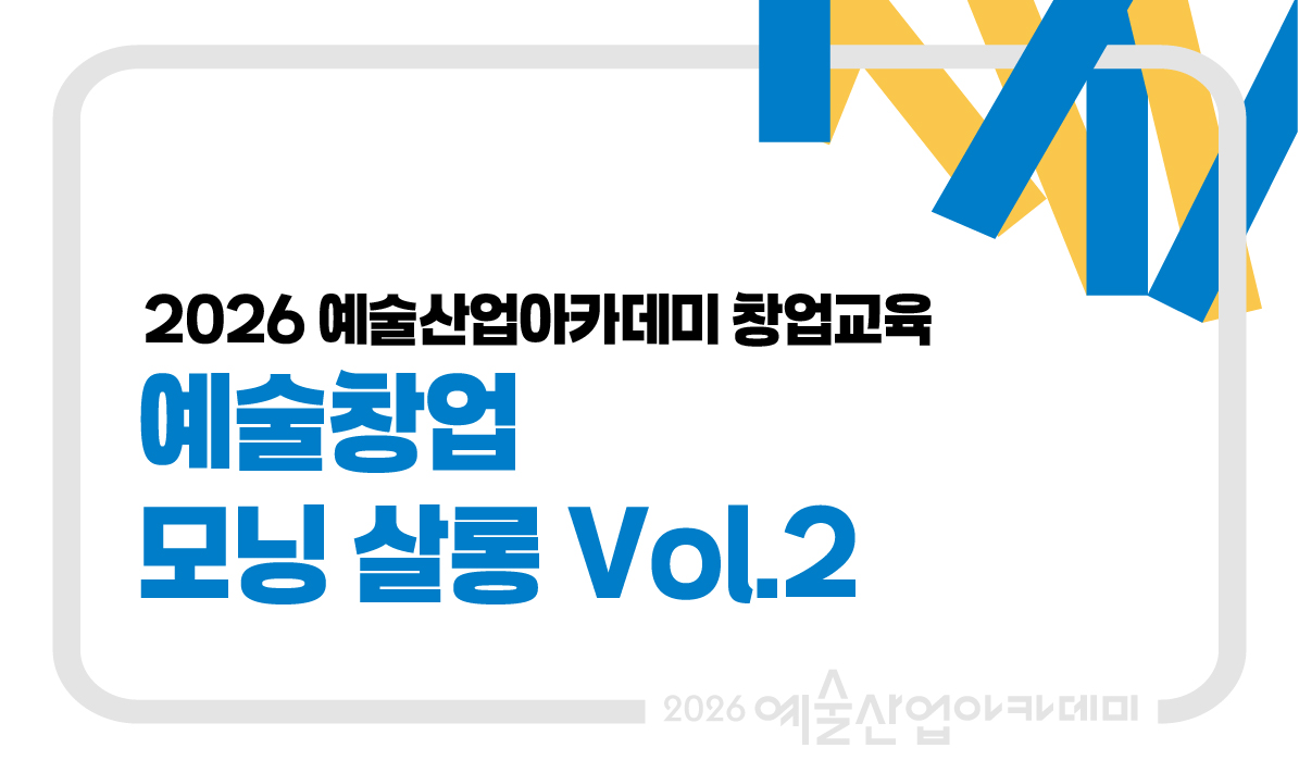 예술창업 모닝 살롱 vol.2
