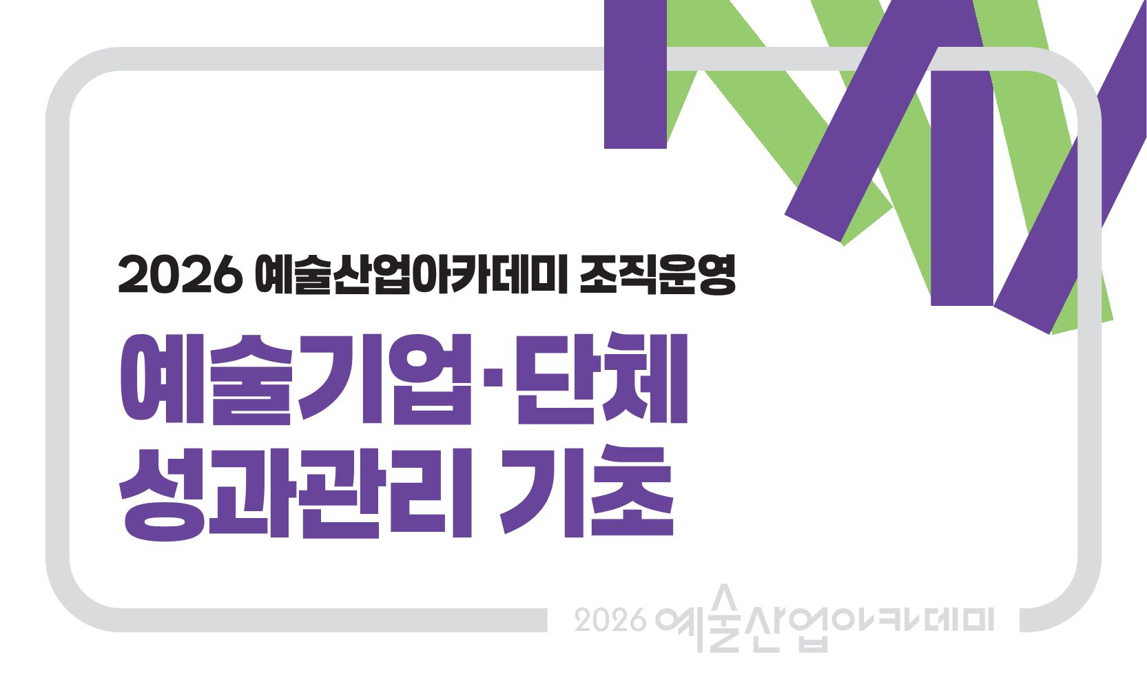 예술기업·단체 성과관리 기초