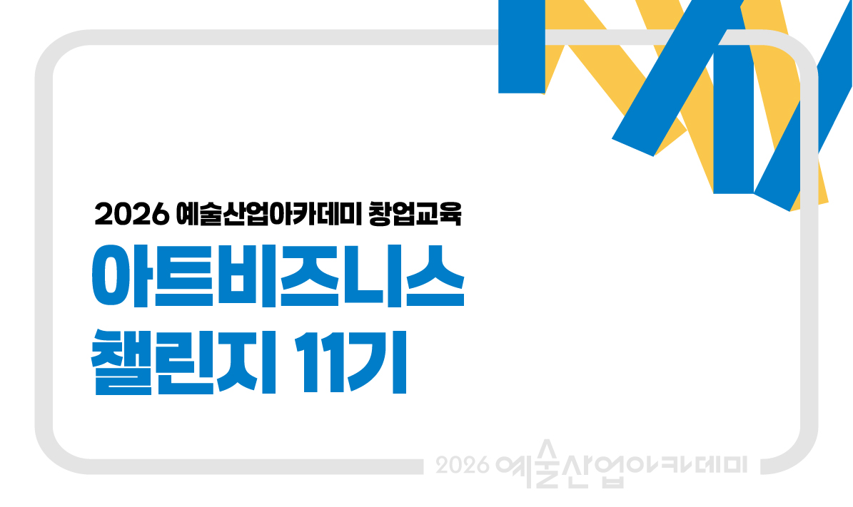 아트비즈니스챌린지 11기 썸네일 
