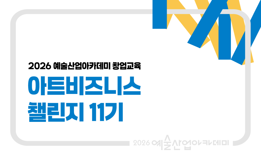아트비즈니스챌린지 11기 상세이미지