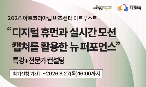 [아트코리아랩 아트부스트] 