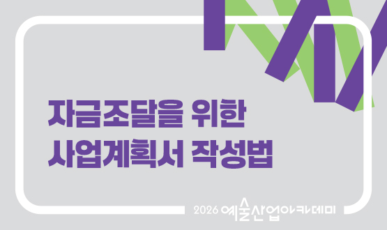 9월 자금조달을 위한 사업계획서 작성법