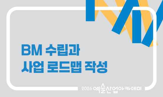 9월 BM 수립과 사업 로드맵 작성