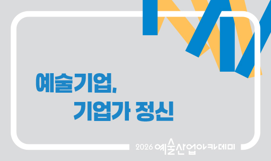 9월 예술기업, 기업가 정신