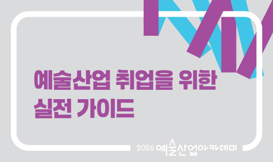 10월 예술산업 취업을 위한 실전 가이드 