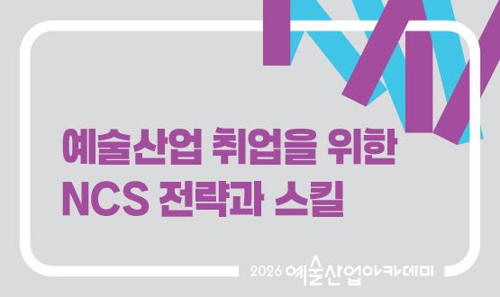 10월 예술산업 취업을 위한 NCS 전략과 스킬