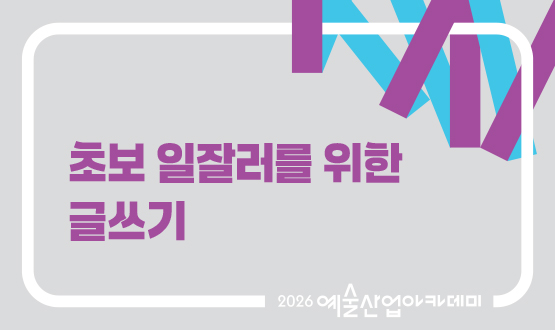 10월 초보 일잘러를 위한 글쓰기