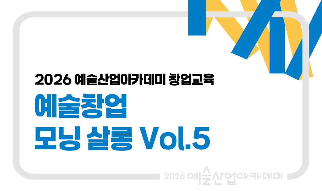 예술창업 모닝 살롱 vol.5 썸네일
