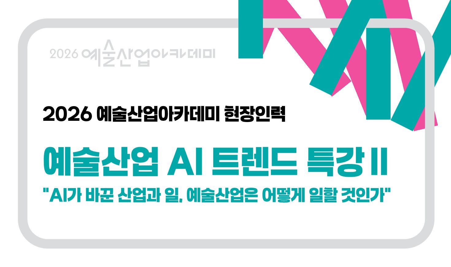 AI 트렌드특강 2차
