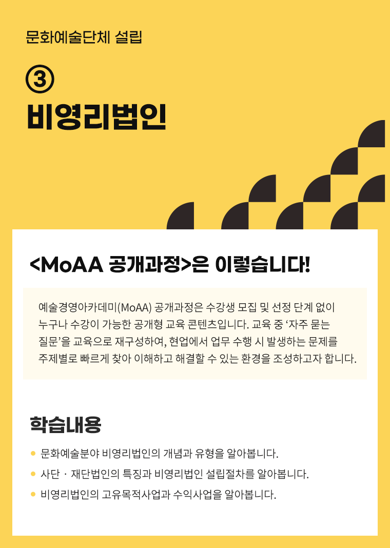 [인력양성]문화예술단체 설립 ③ 비영리법인
