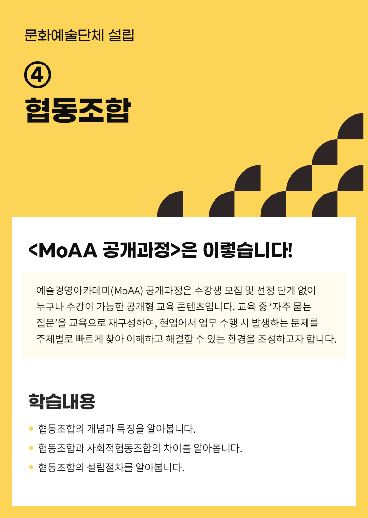 [인력양성]문화예술단체 설립 ④ 협동조합