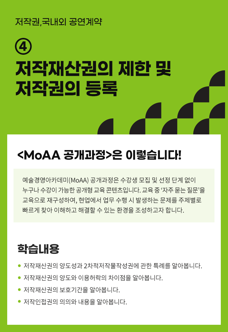 [인력양성] 저작권,국내외 공연계약 ④ 저작재산권의 제한 및 저작권의 등록