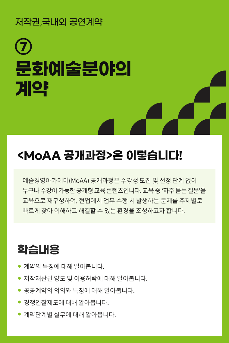 [인력양성]저작권,국내외 공연계약 ⑦ 문화예술분야의 계약