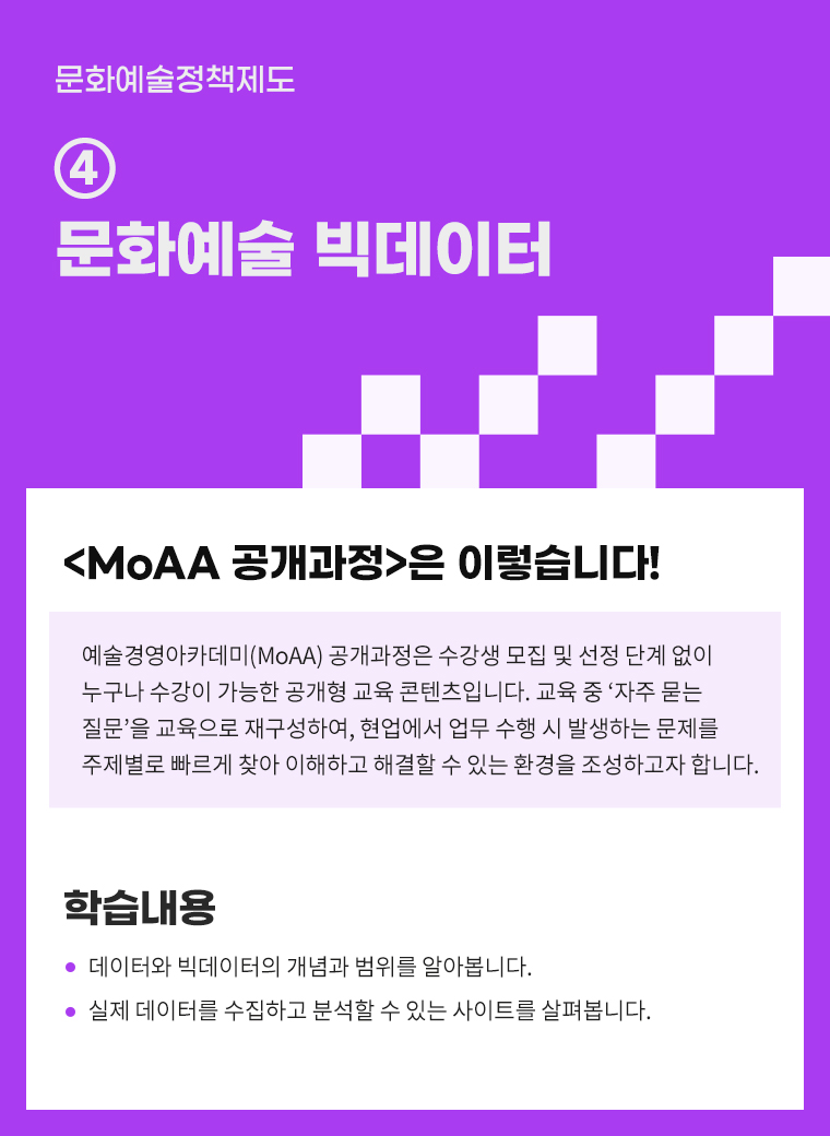 [인력양성]문화예술정책제도 ④ 문화예술 빅데이터