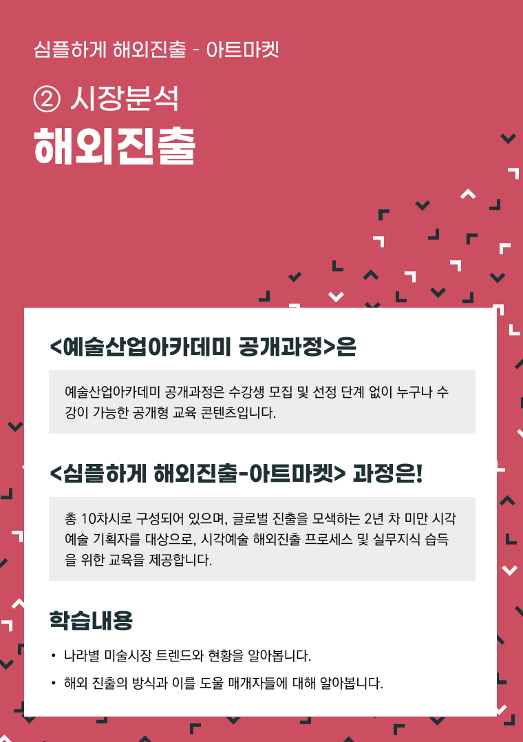 [인력양성] 심플하게 해외진출 아트마켓 ② [시장분석] 해외진출
