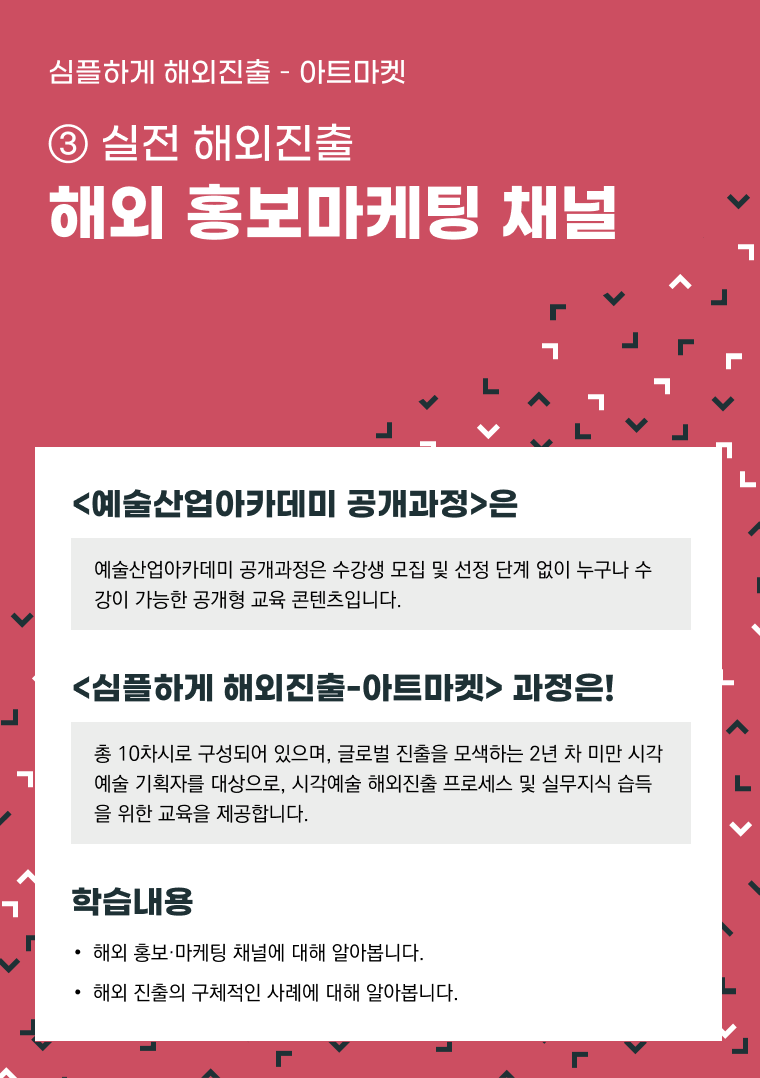 [인력양성]심플하게 해외진출 아트마켓 ③ [실전 해외진출] 해외 홍보 마케팅 채널 521