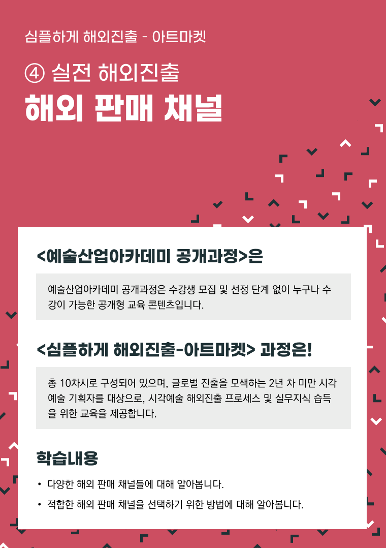 [인력양성]심플하게 해외진출 아트마켓 ④ [실전 해외진출] 해외 판매 채널