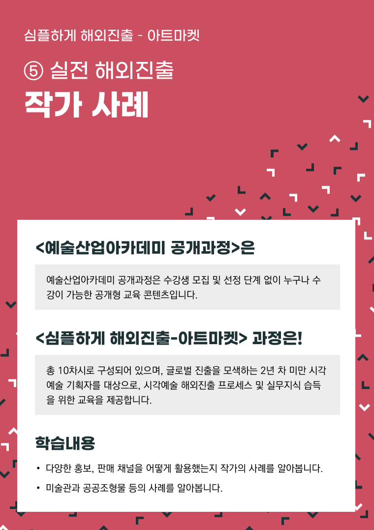 [인력양성]심플하게 해외진출 아트마켓 ⑤ [실전 해외진출] 작가 사례
