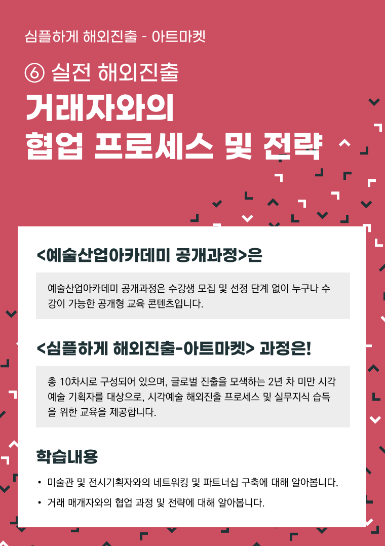 [인력양성]심플하게 해외진출 아트마켓 ⑥ [실전 해외진출] 거래자와의 협업 프로세스 및 전략