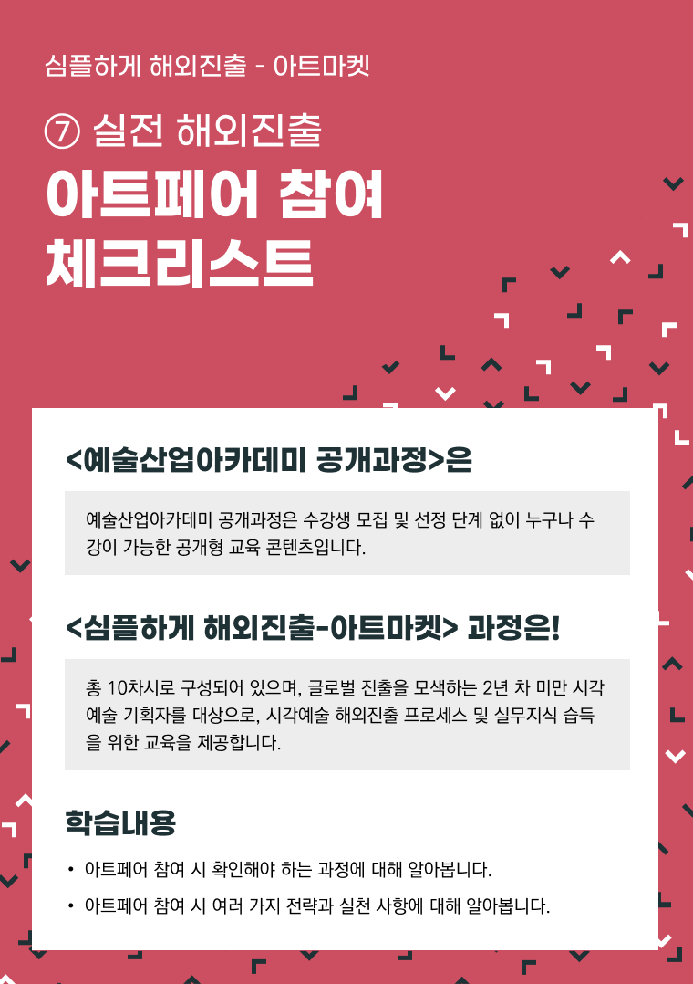[인력양성]심플하게 해외진출 아트마켓 ⑦ [실전 해외진출] 아트페어 참여 체크리스트