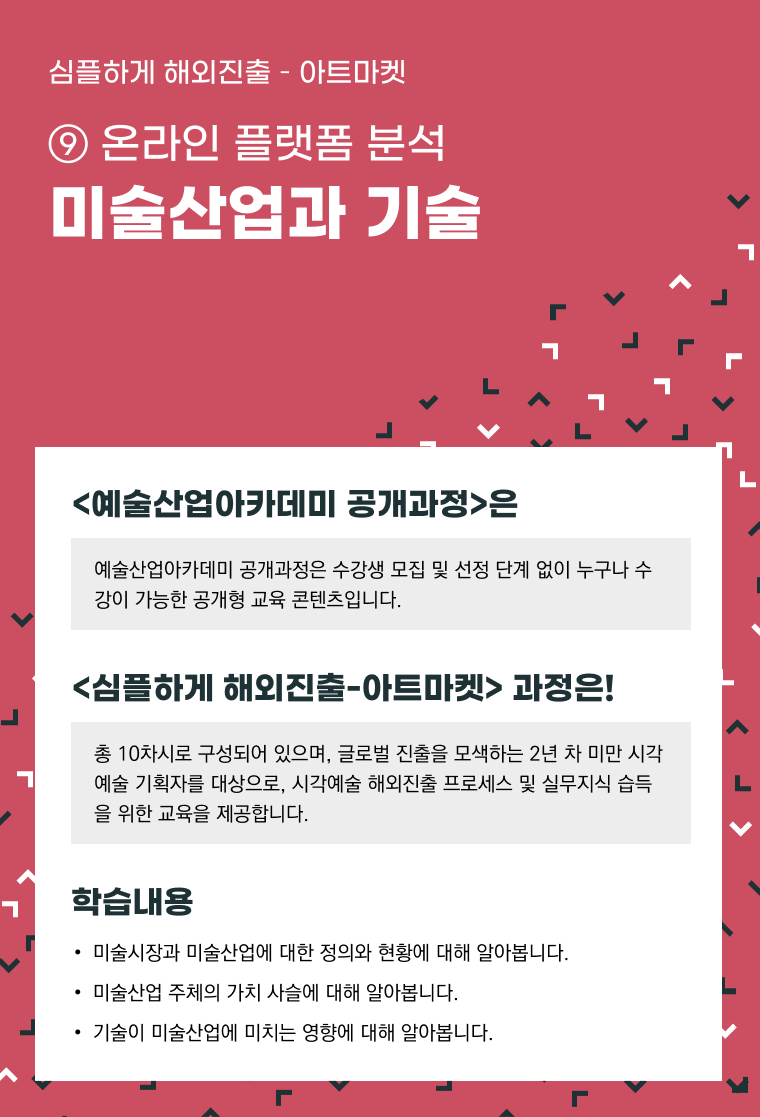 [인력양성]심플하게 해외진출 아트마켓 ⑨ [온라인 플랫폼 분석] 미술산업과 기술