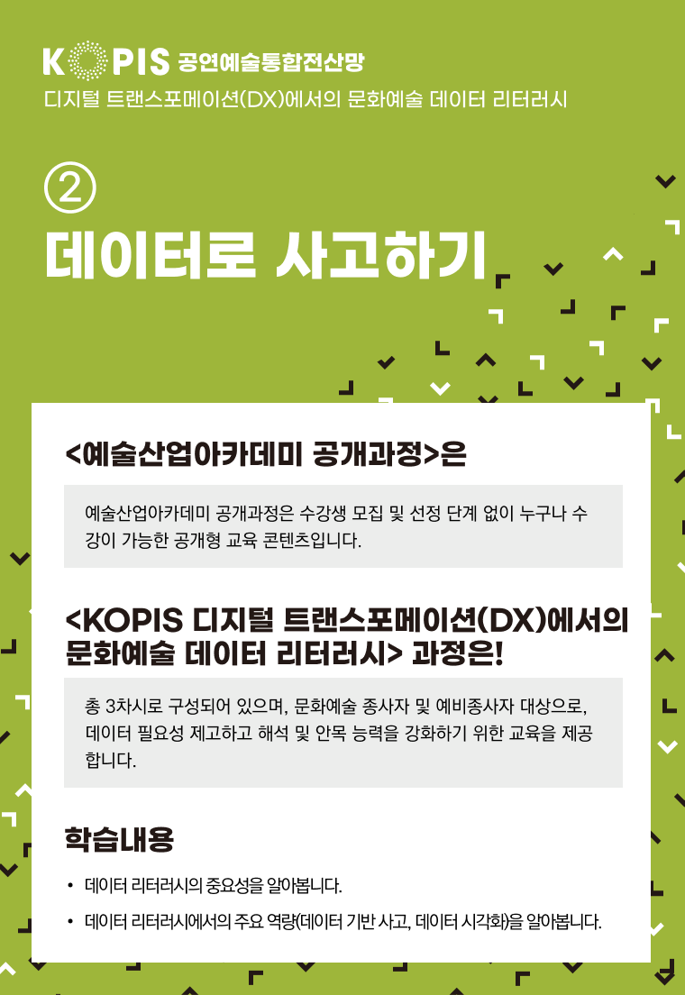 [산업확대]KOPIS 문화예술 데이터 리터러시 ② 데이터로 사고하기