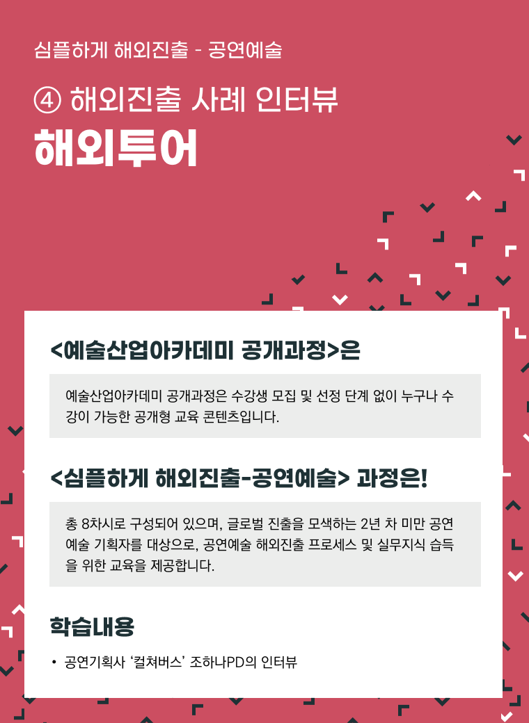 [인력양성]심플하게 해외진출 공연예술 ④ [해외진출 사례 인터뷰] 해외투어