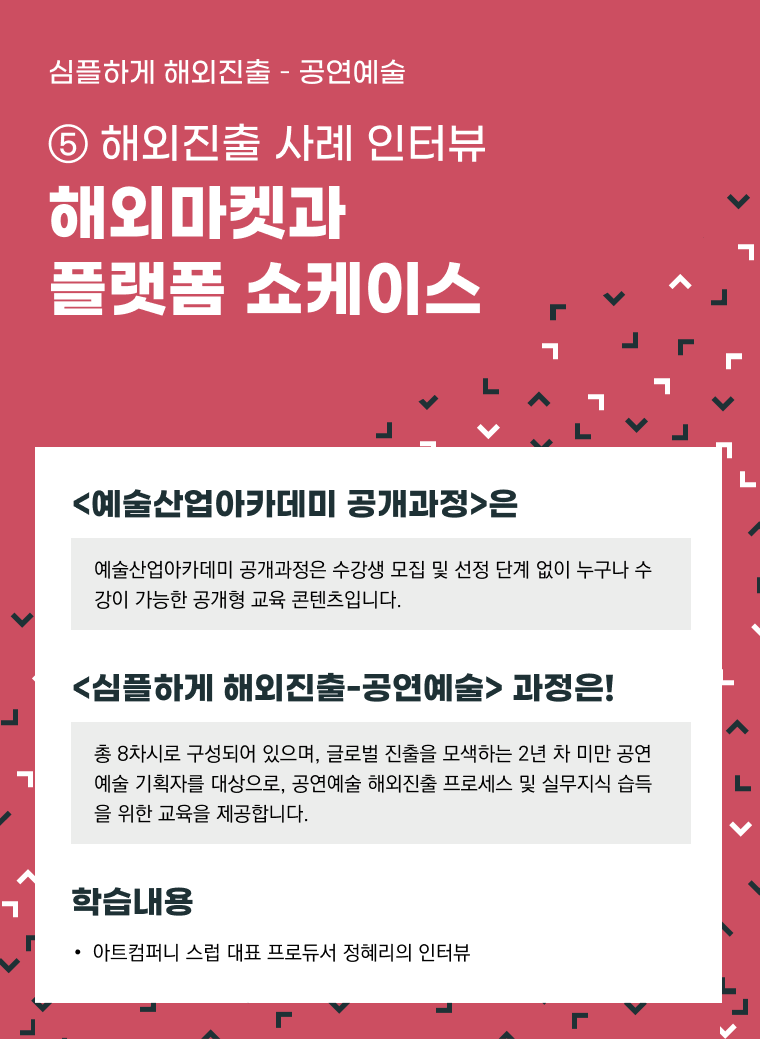 [인력양성]심플하게 해외진출 공연예술 ⑤ [해외진출 사례 인터뷰] 해외마켓과 플랫폼 쇼케이스