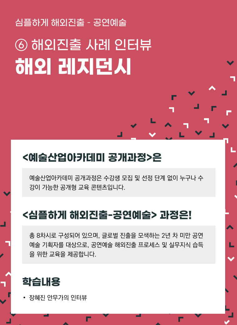 [인력양성]심플하게 해외진출 공연예술 ⑥ [해외진출 사례 인터뷰] 해외 레지던시