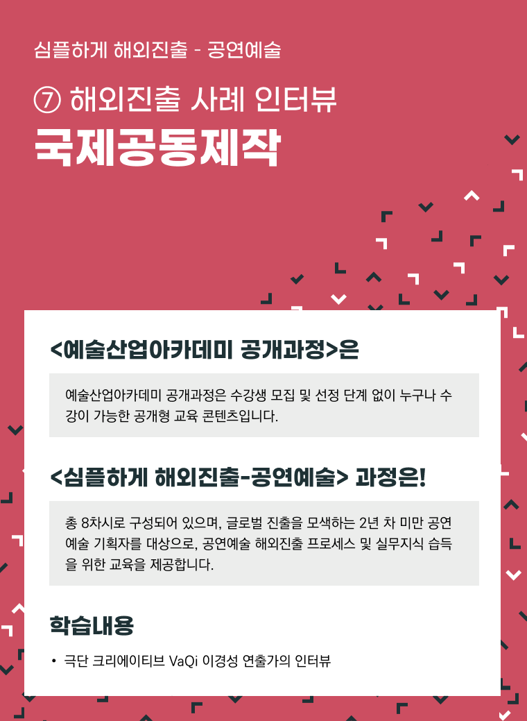 [인력양성]심플하게 해외진출 공연예술 ⑦ [해외진출 사례 인터뷰] 국제공동제작 729